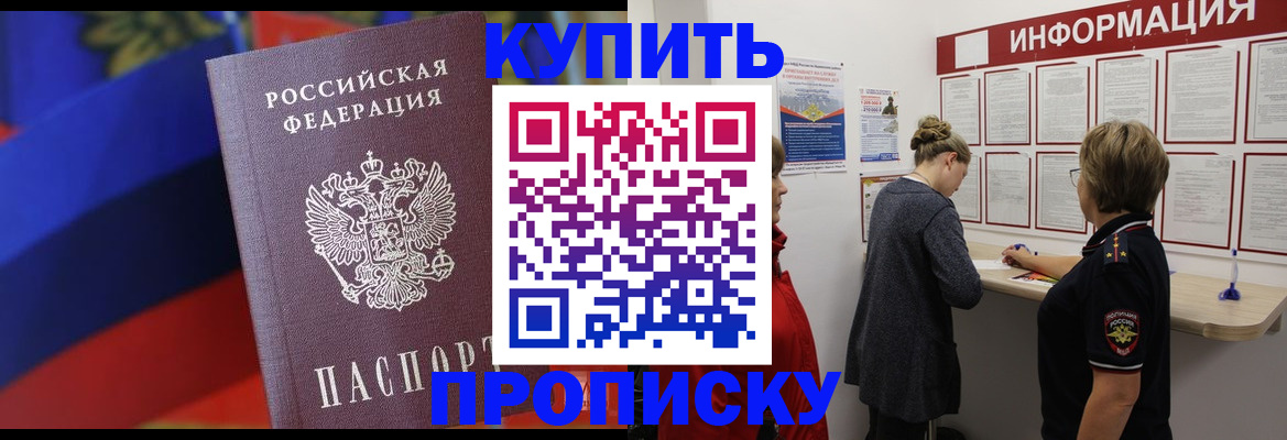 купить прописку в Калининградской области
